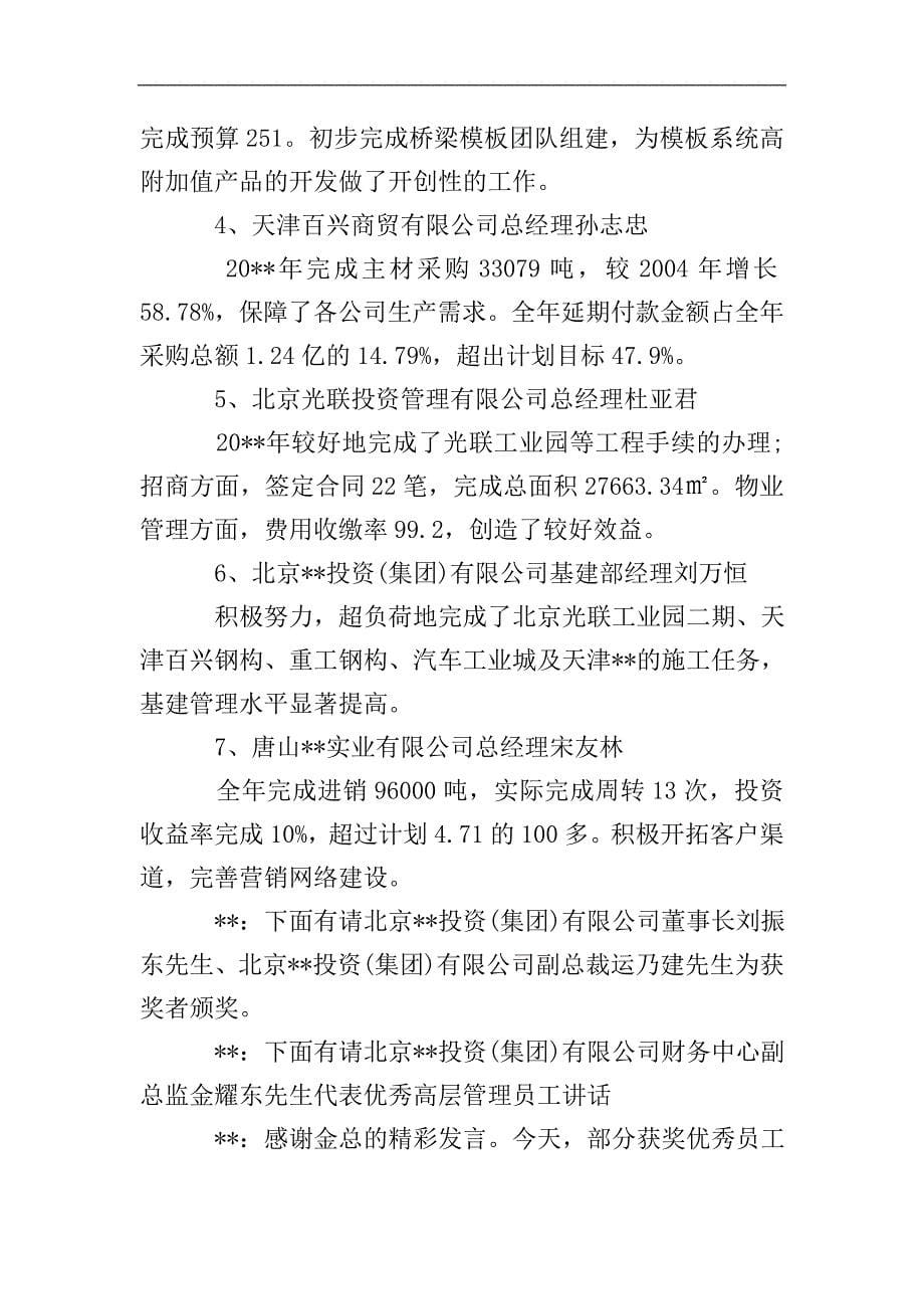 公司优秀员工表彰颁奖大会主持词.doc_第5页