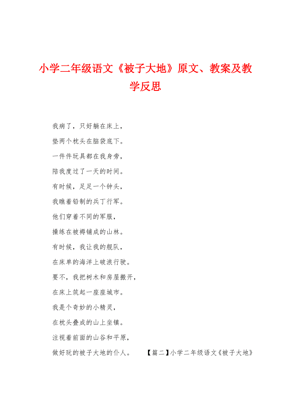 小学二年级语文《被子大地》原文教案及教学反思.docx_第1页