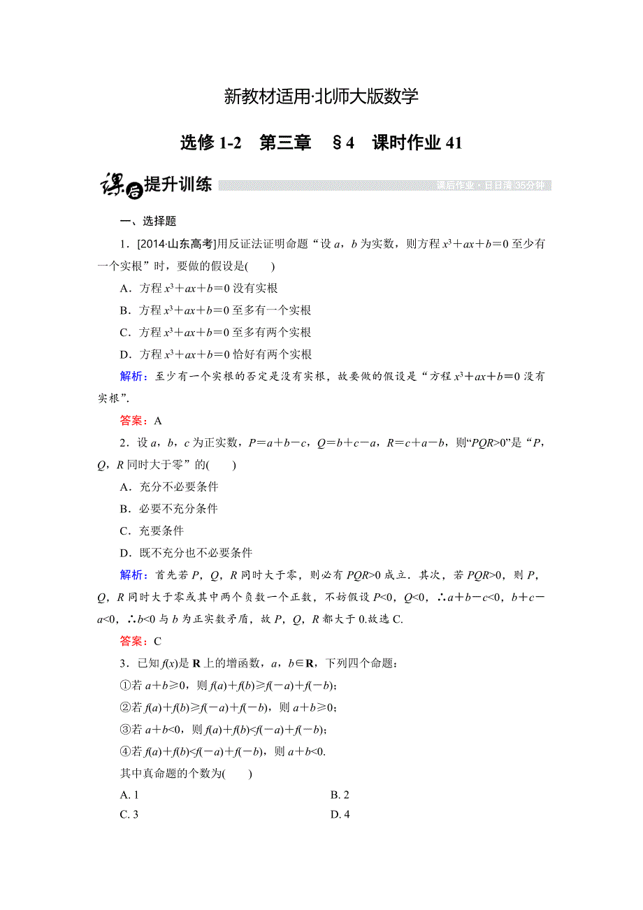 【最新教材】高中数学北师大版选修12课时作业：3.4 反证法 Word版含解析_第1页