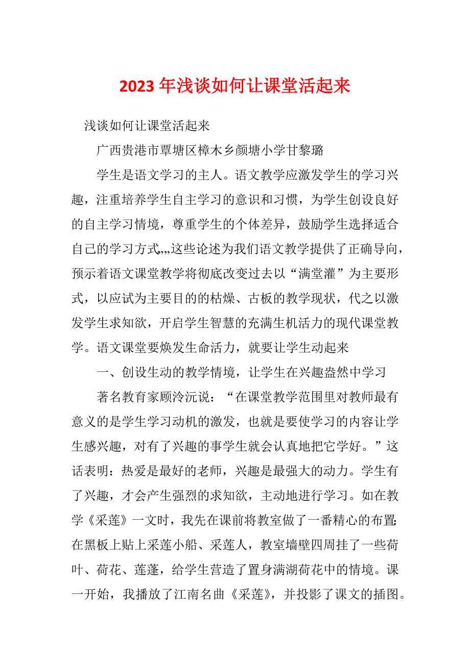 2023年浅谈如何让课堂活起来_第1页