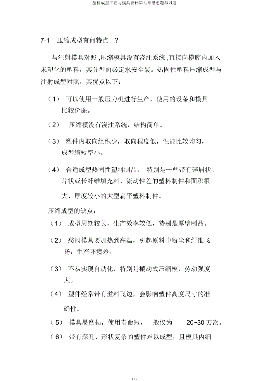 塑料成型工艺与模具设计第七章思考题与习题.docx_第1页