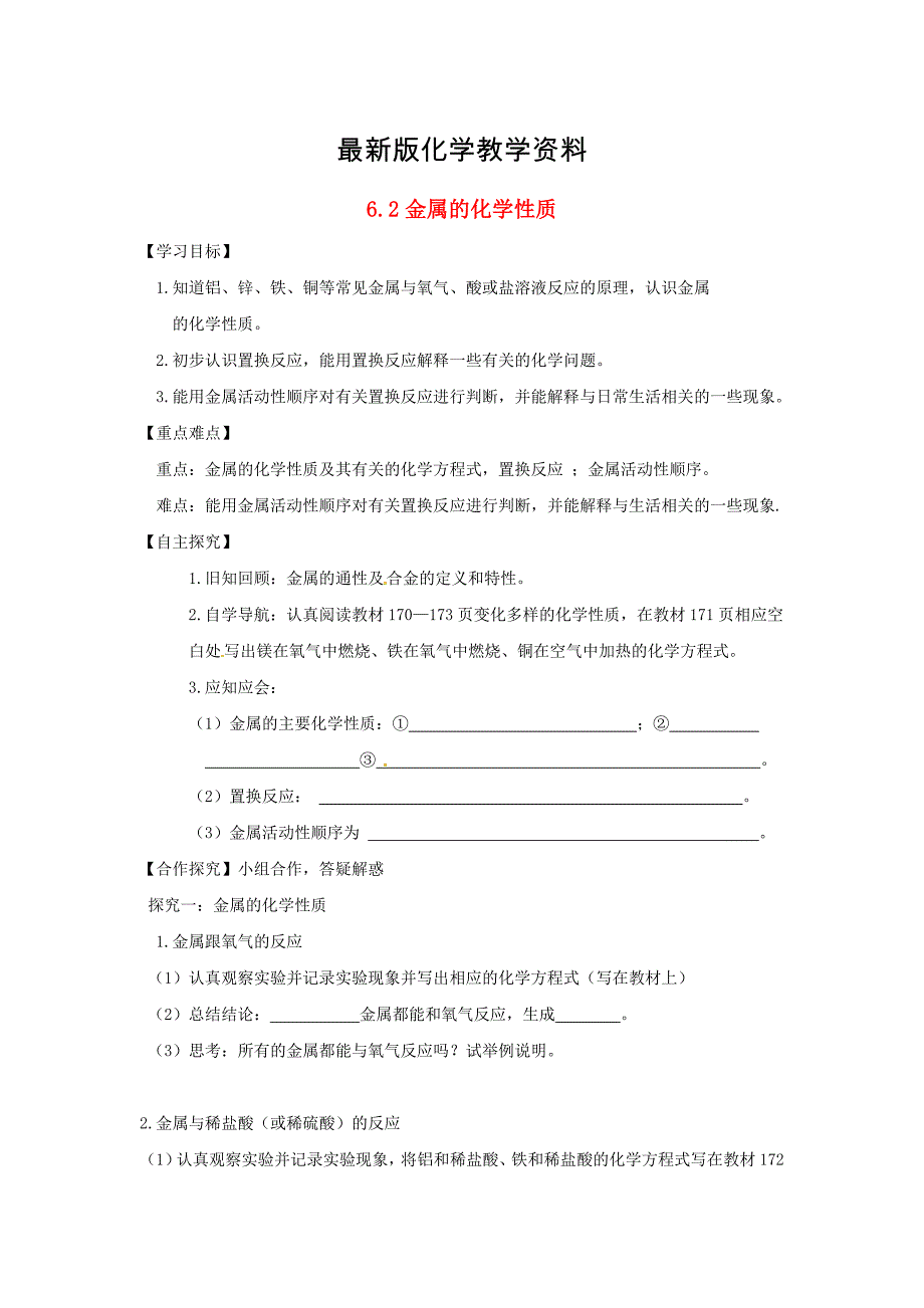 【最新】甘肃省白银市九年级化学下册6.2金属的化学性质学案粤教版_第1页