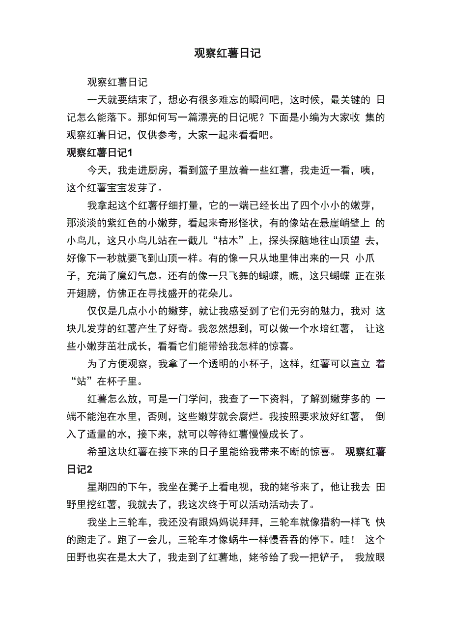 观察红薯日记_第1页