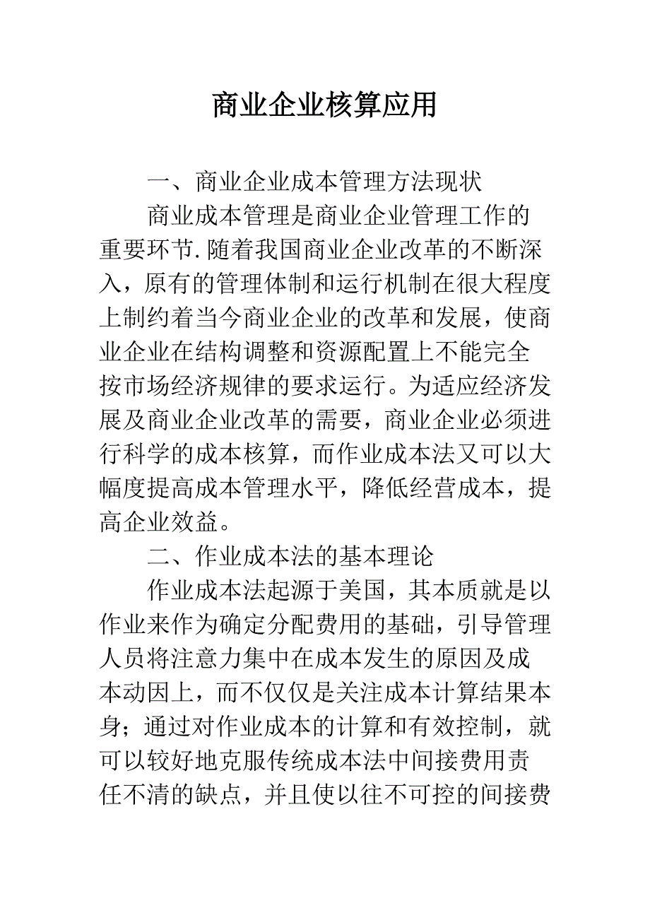 商业企业核算应用.docx_第1页