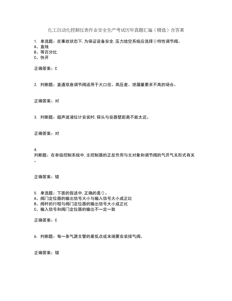 化工自动化控制仪表作业安全生产考试历年真题汇编（精选）含答案34_第1页