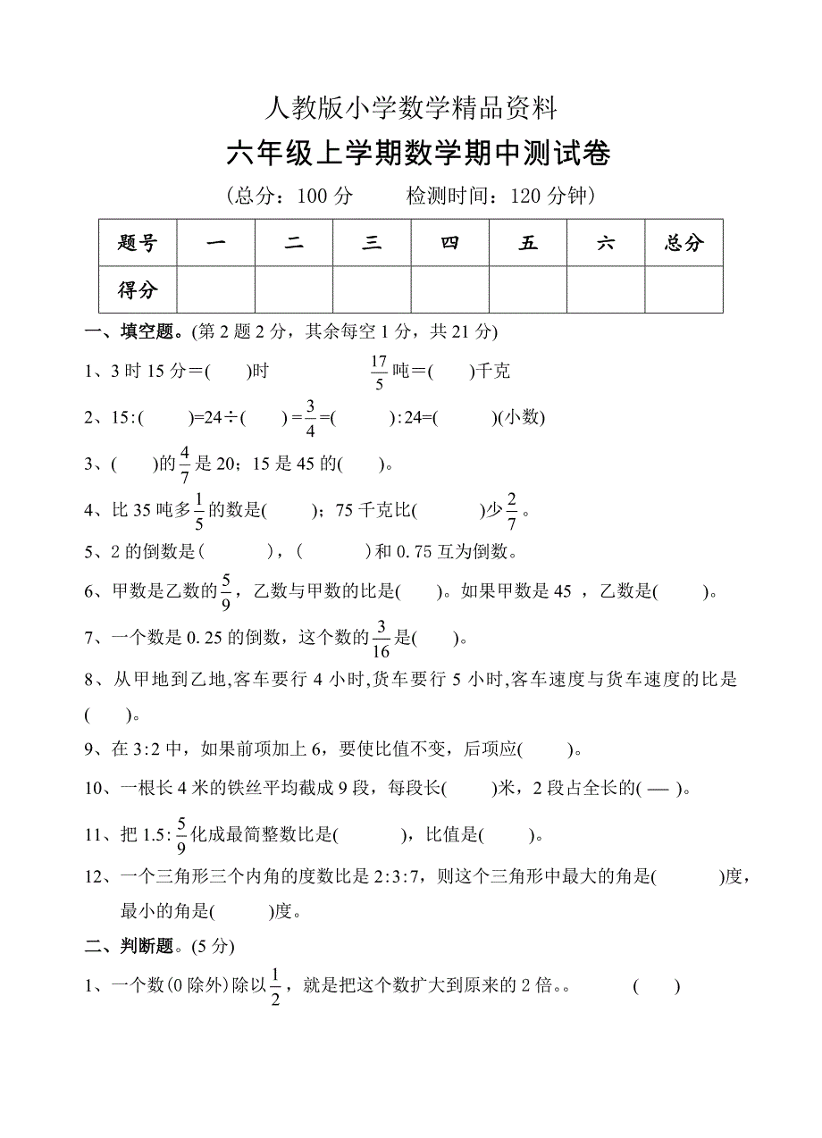 人教版 小学6年级 数学上册 期中检测题_第1页