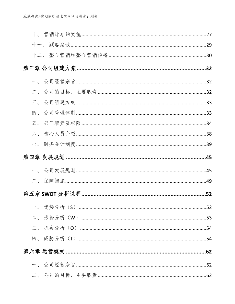 信阳医药技术应用项目投资计划书范文_第3页