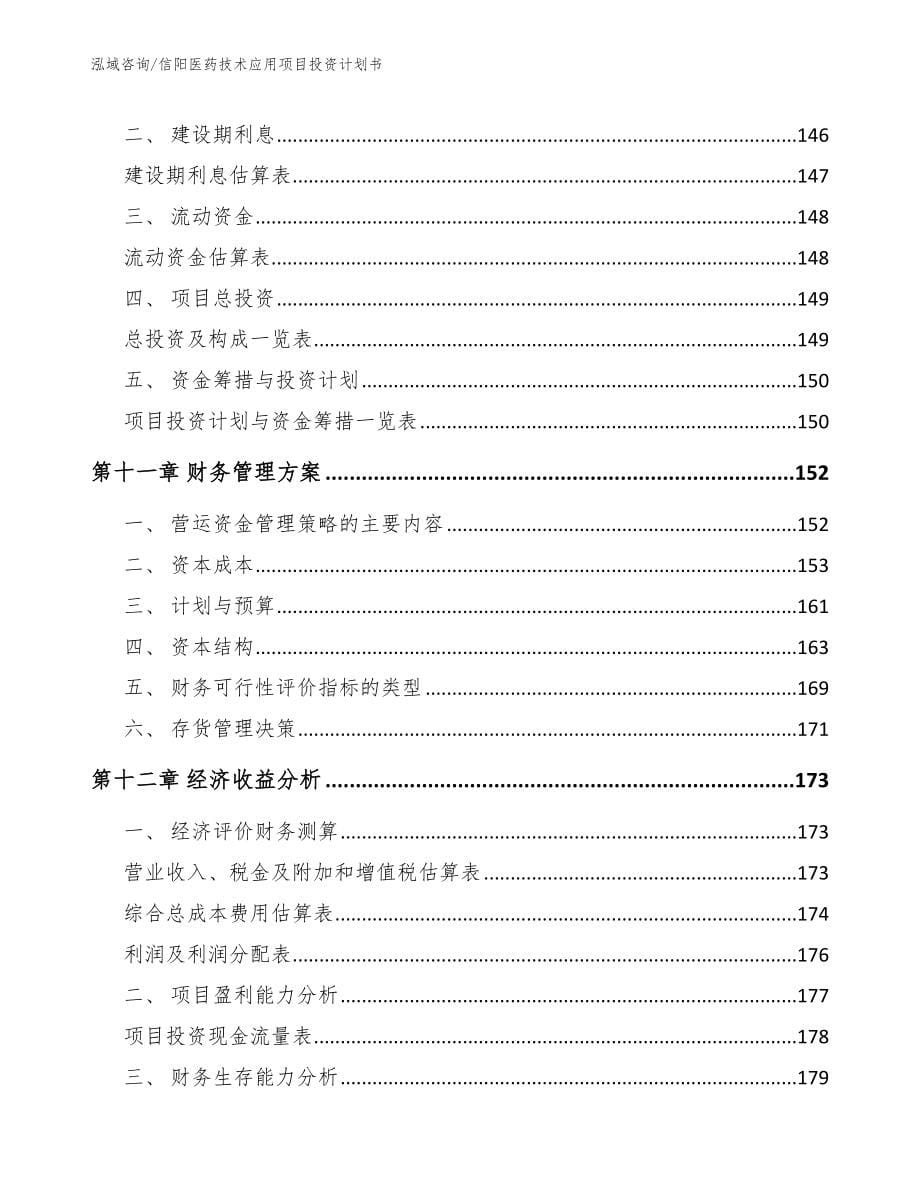 信阳医药技术应用项目投资计划书范文_第5页