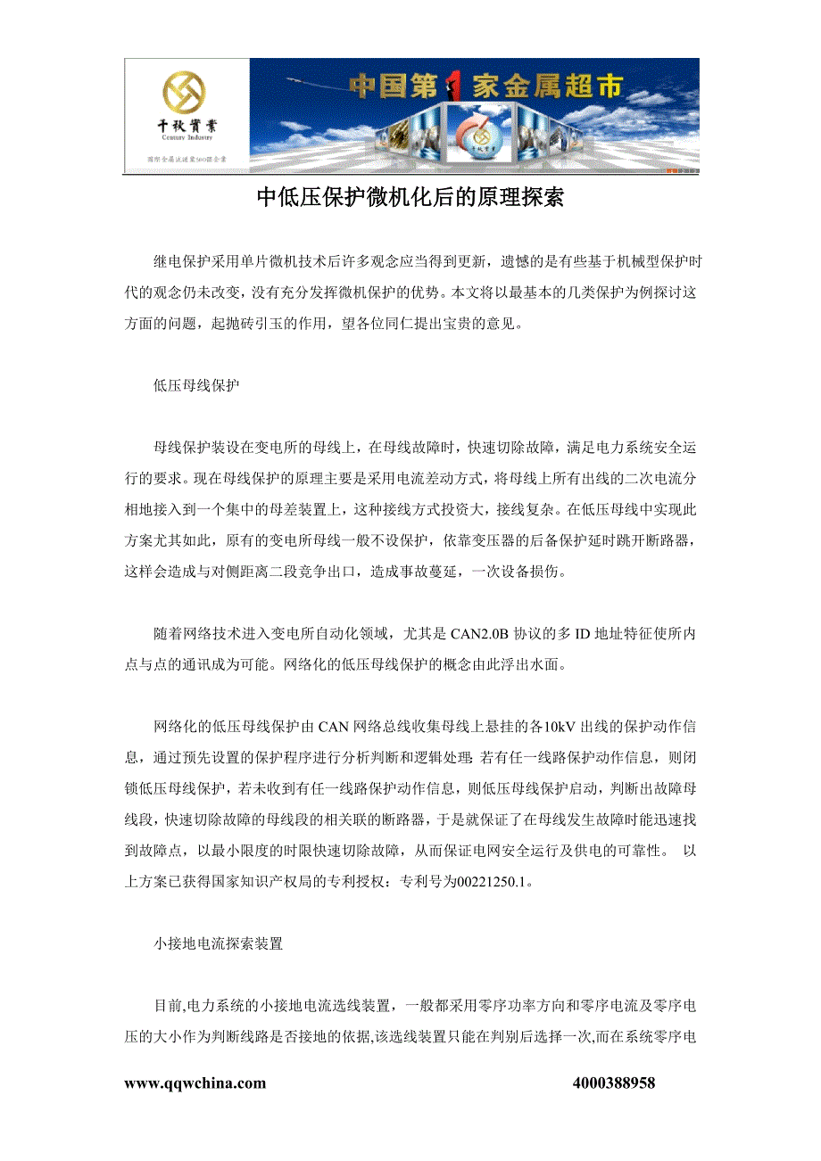 淮安不锈钢卷带,不锈钢带中低压保护微机化后的原理探索千秋993.doc_第1页