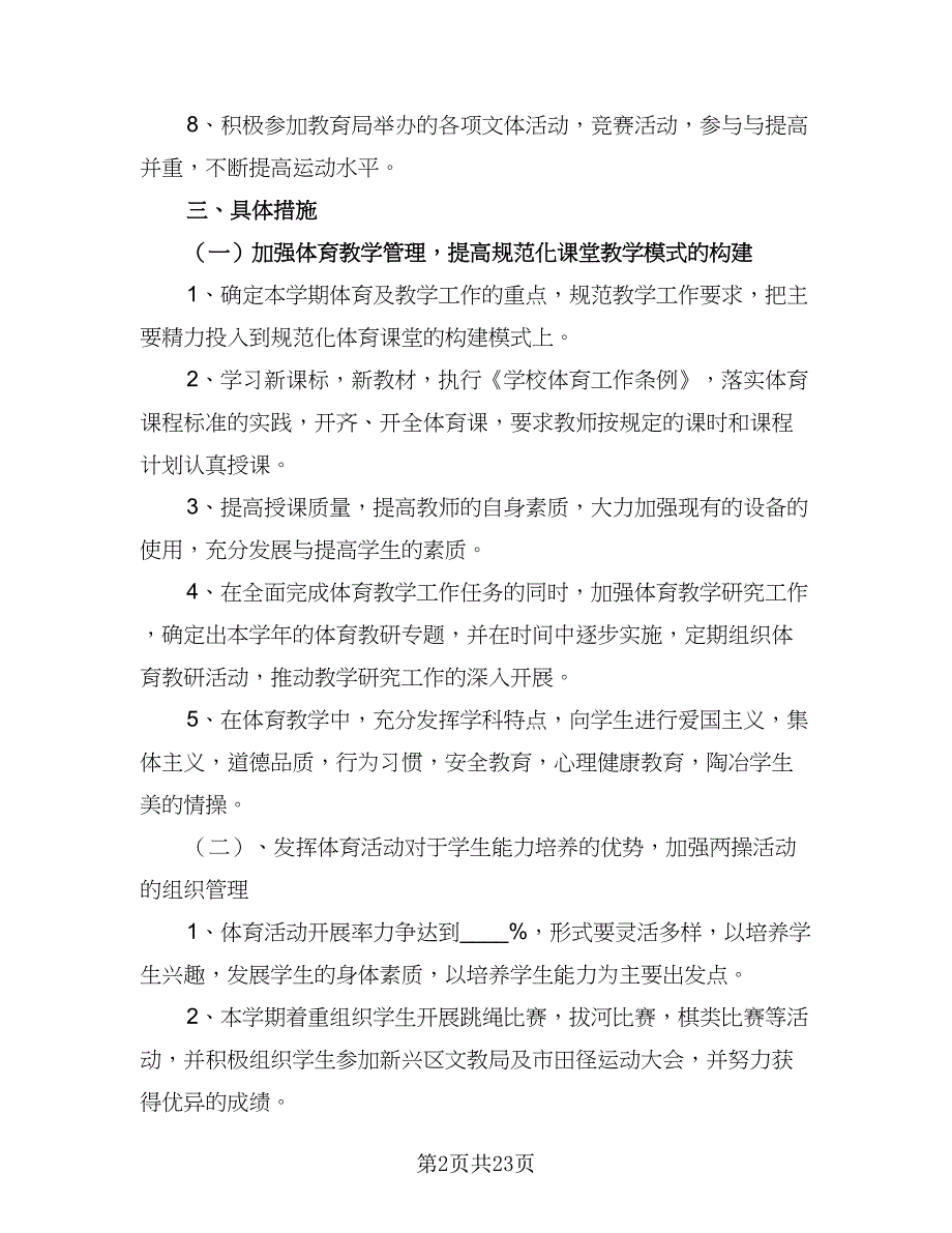 2023年农村小学第二学期体育教学计划范文（八篇）.doc_第2页