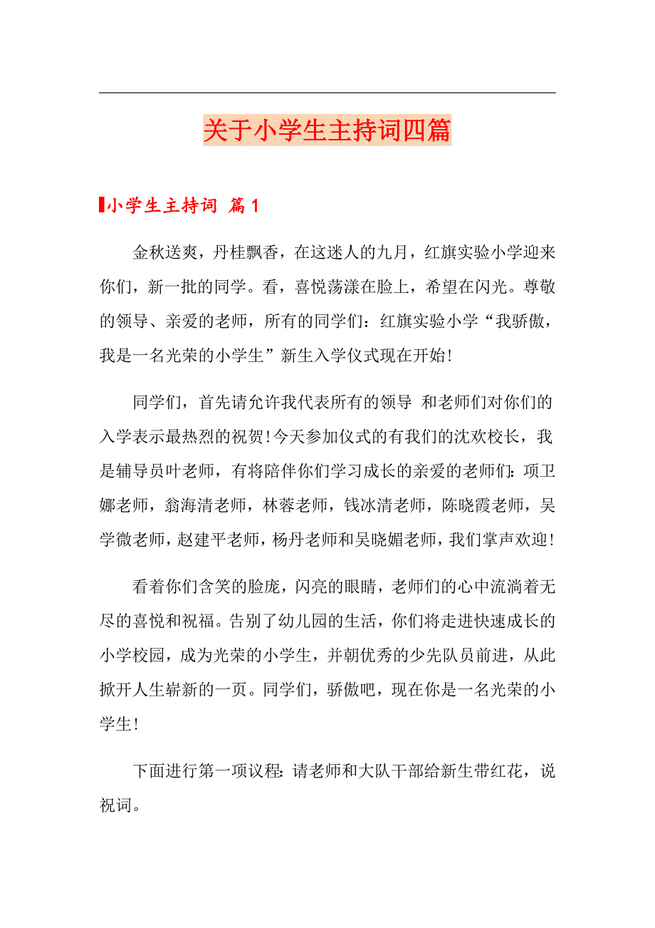 关于小学生主持词四篇_第1页