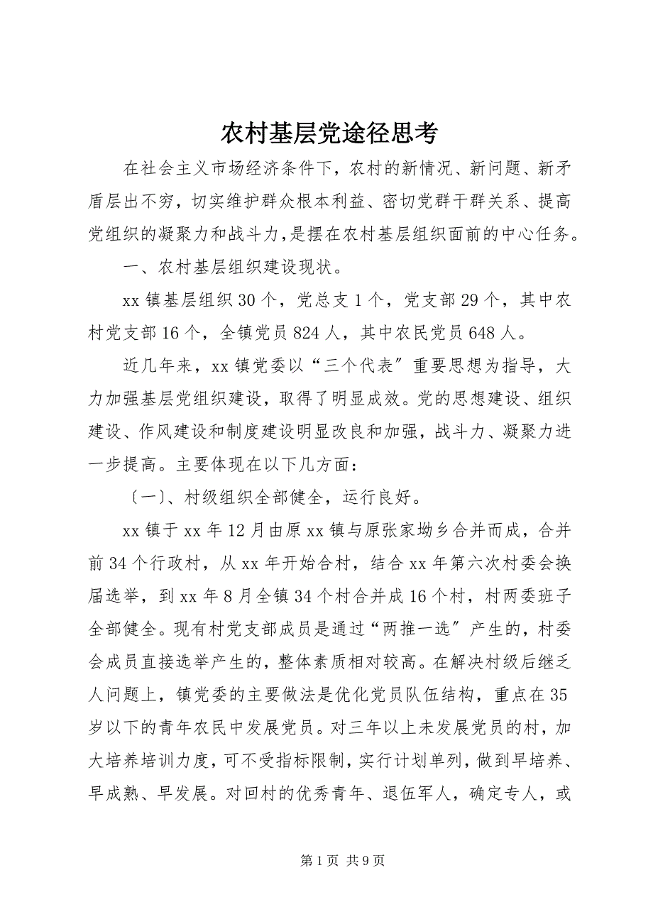 2023年农村基层党途径思考.docx_第1页