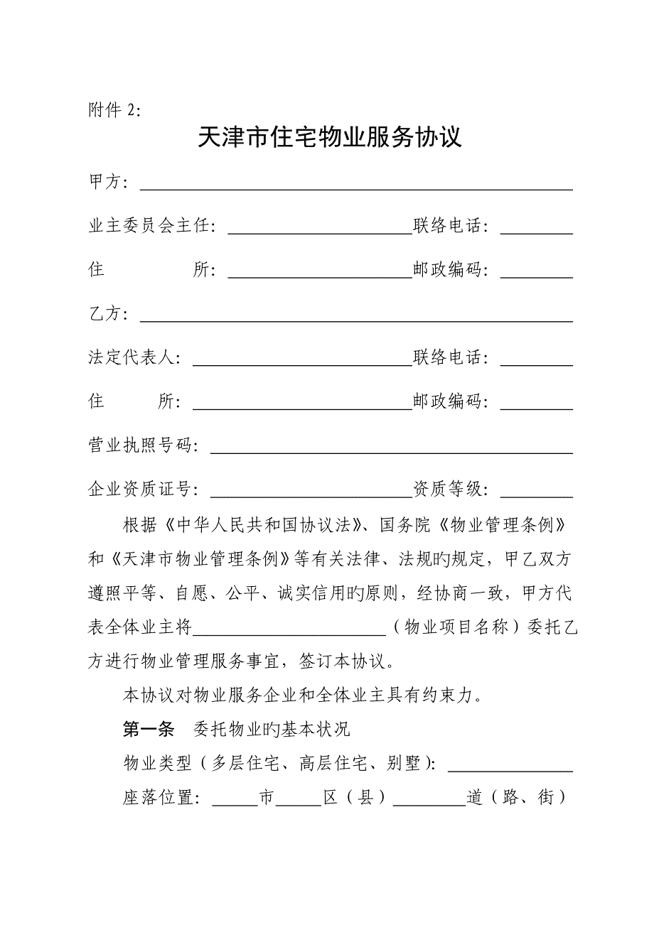 天津住宅物业服务合同_第1页