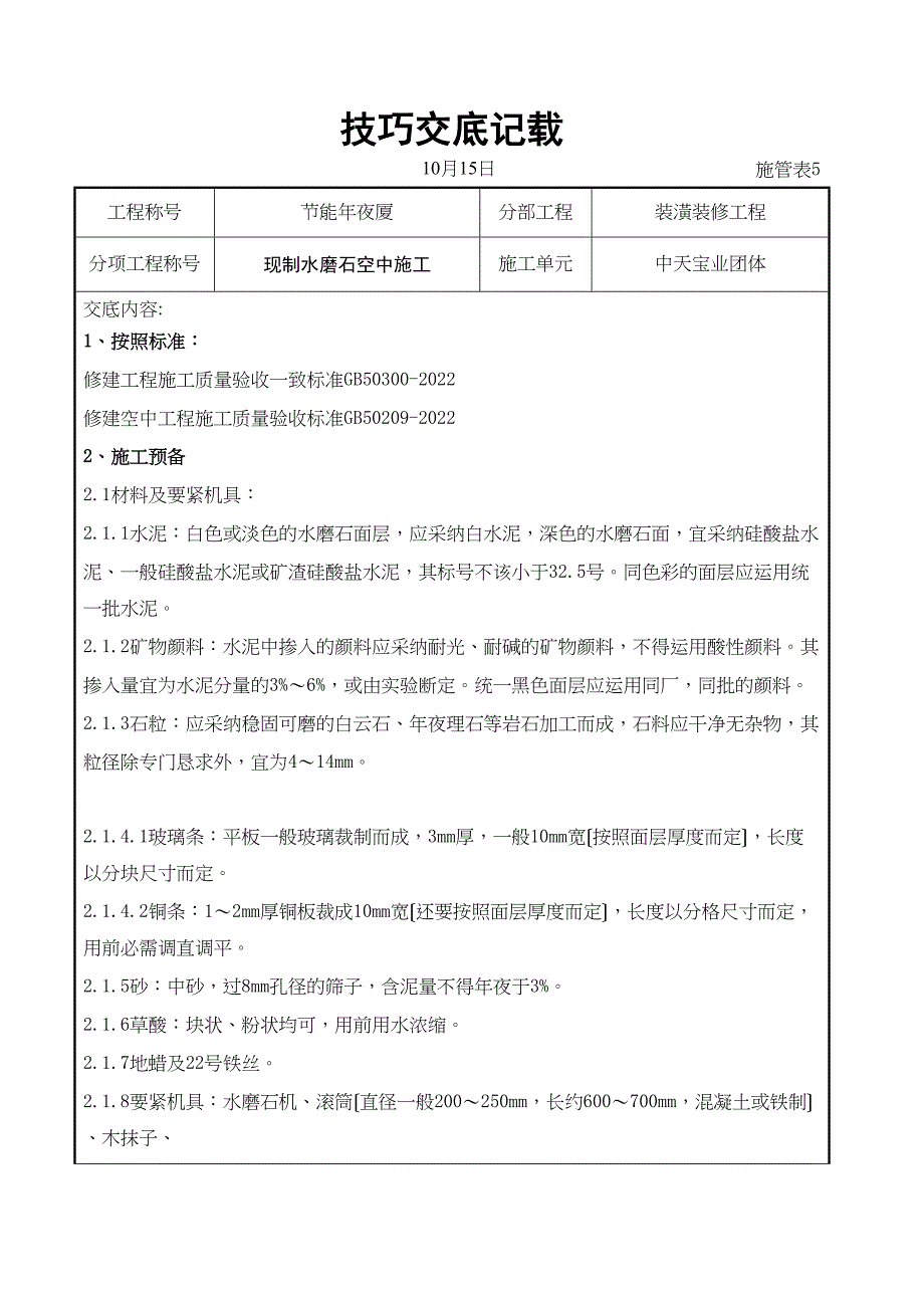 2023年建筑行业现制水磨石地面施工交底记录.docx_第1页