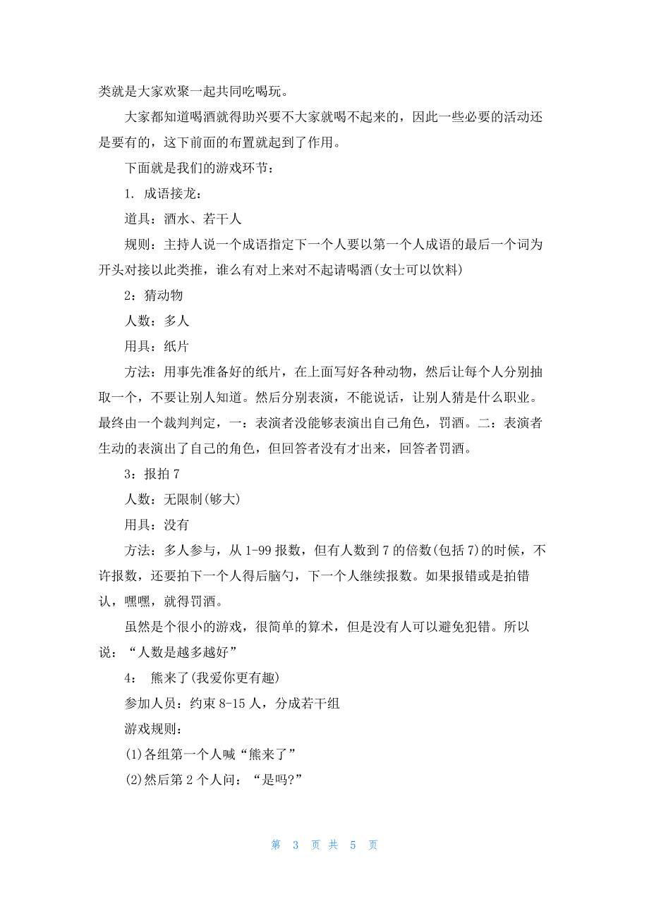 2021小公司年会聚餐活动策划方案精选五篇.docx_第3页