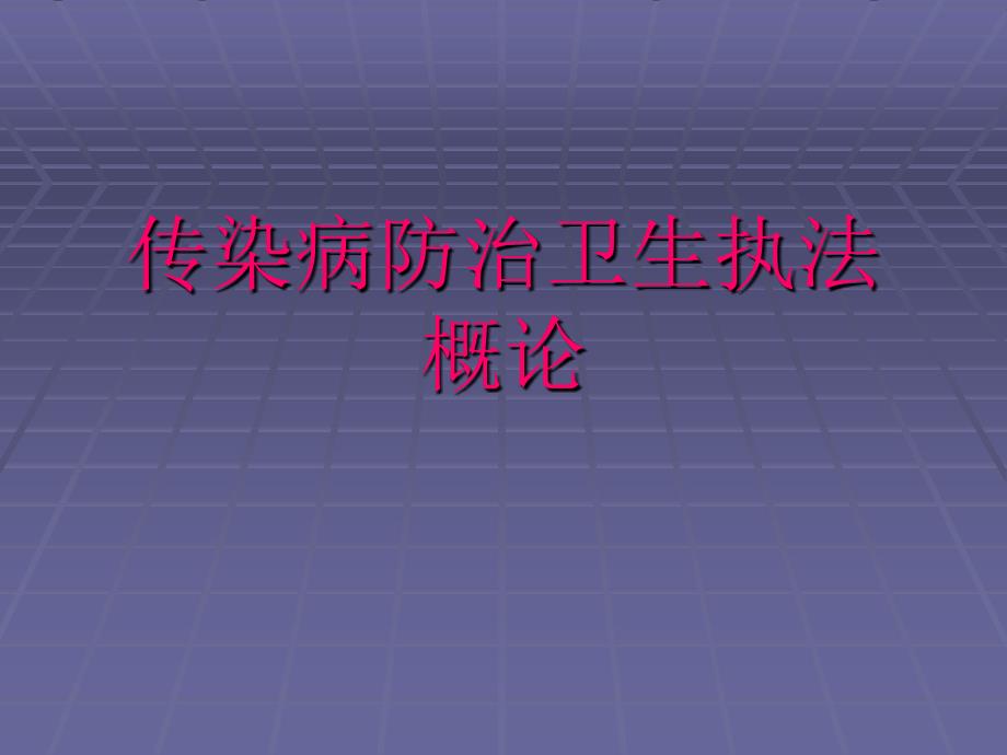 传染病防治的法律法规.ppt_第1页