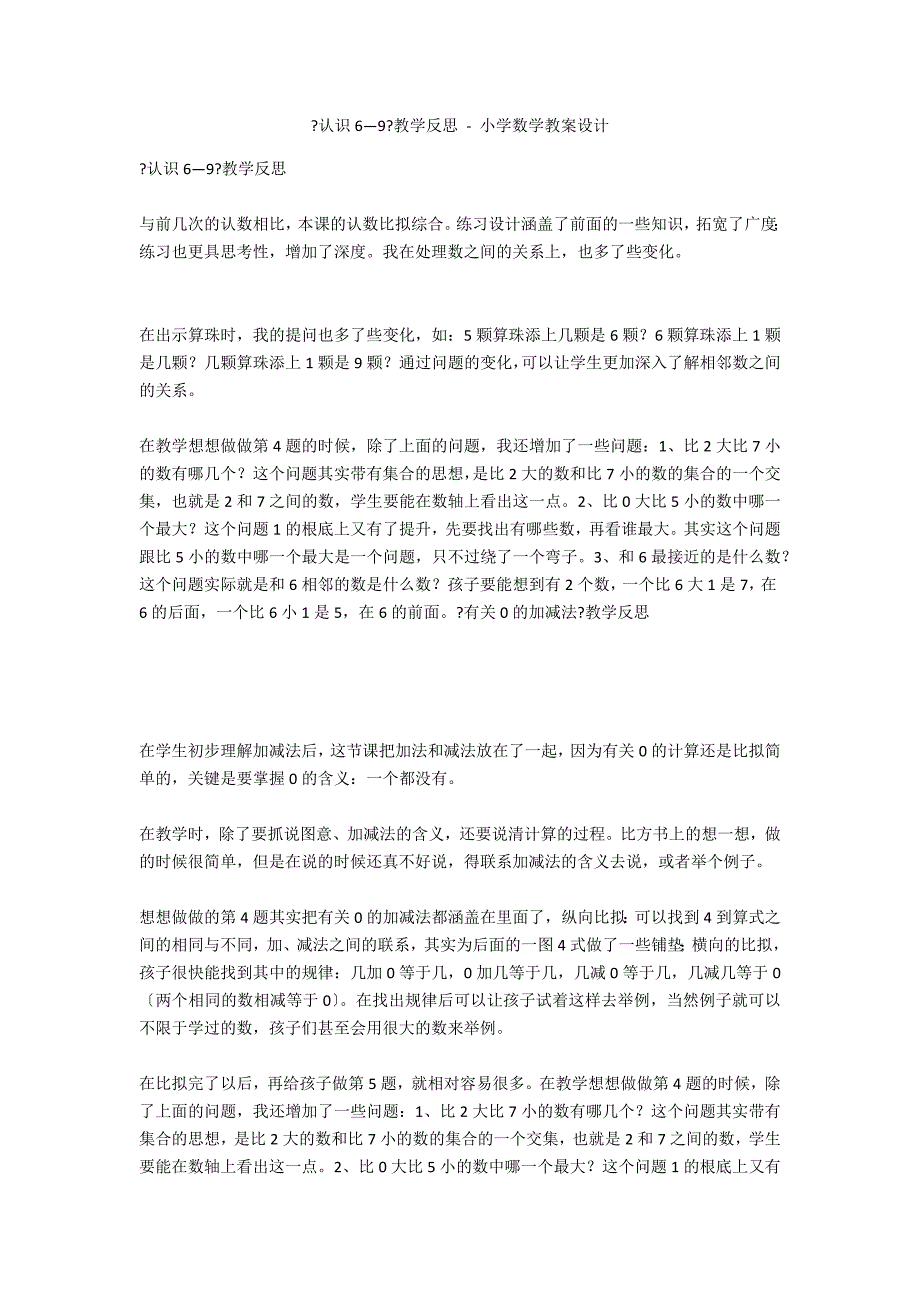 《认识6—9》教学反思 - 小学数学教案设计_第1页