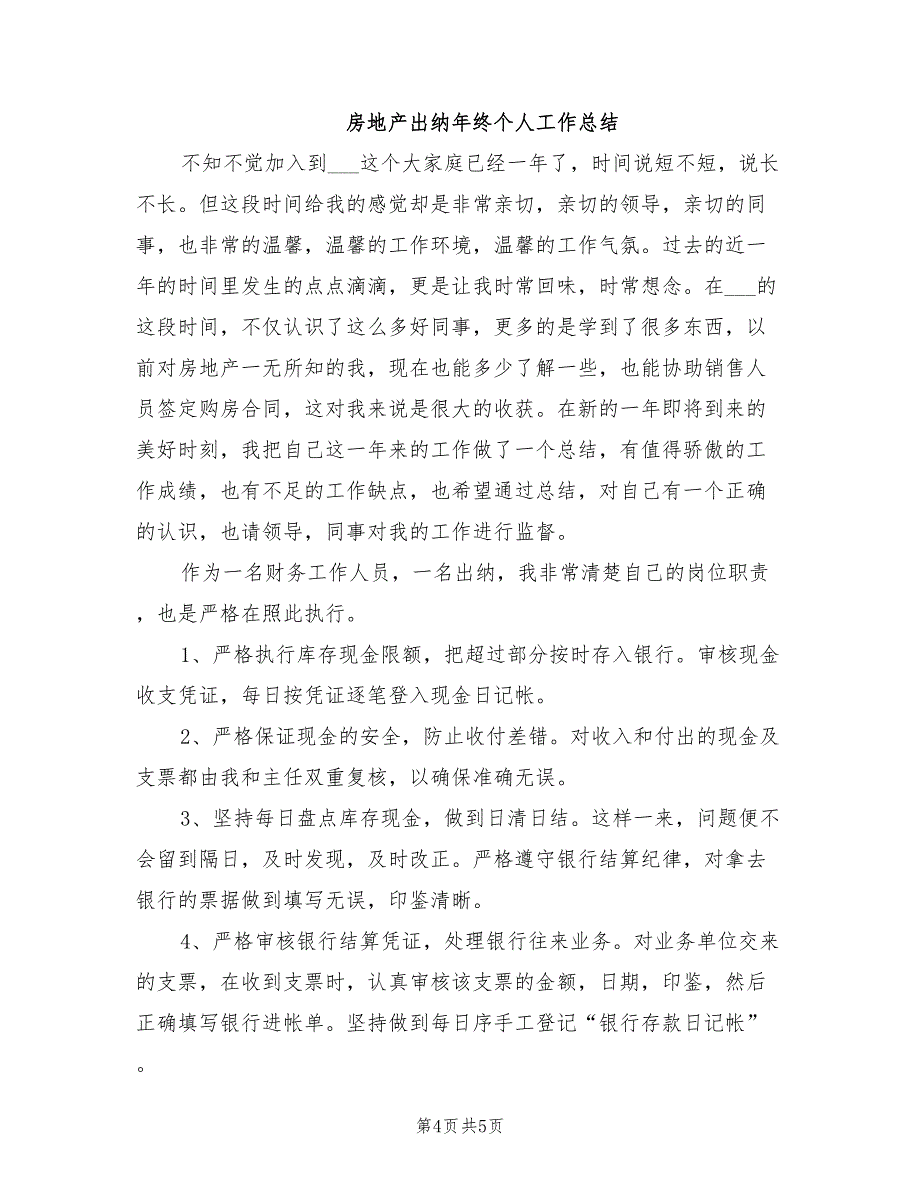 2022年房地产出纳年度工作总结_第4页