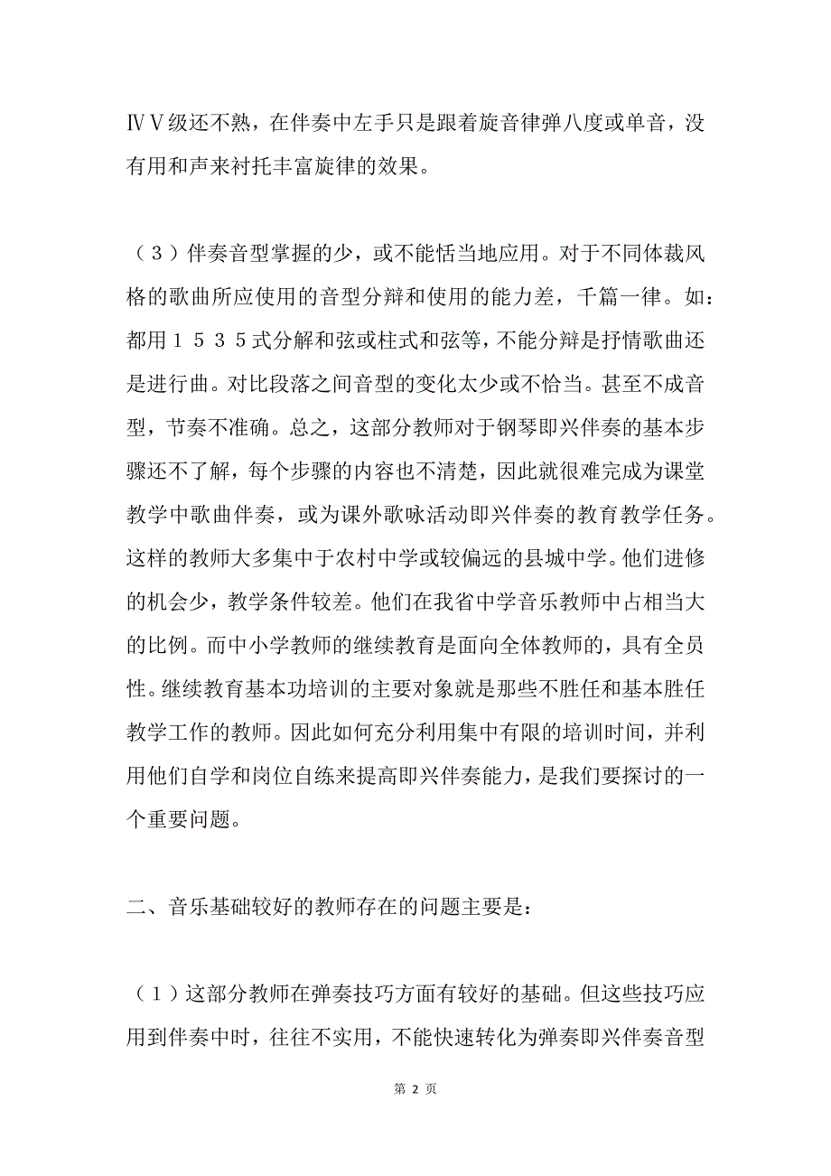 中学音乐教师钢琴即兴伴奏技能培训的内容与方法_第2页