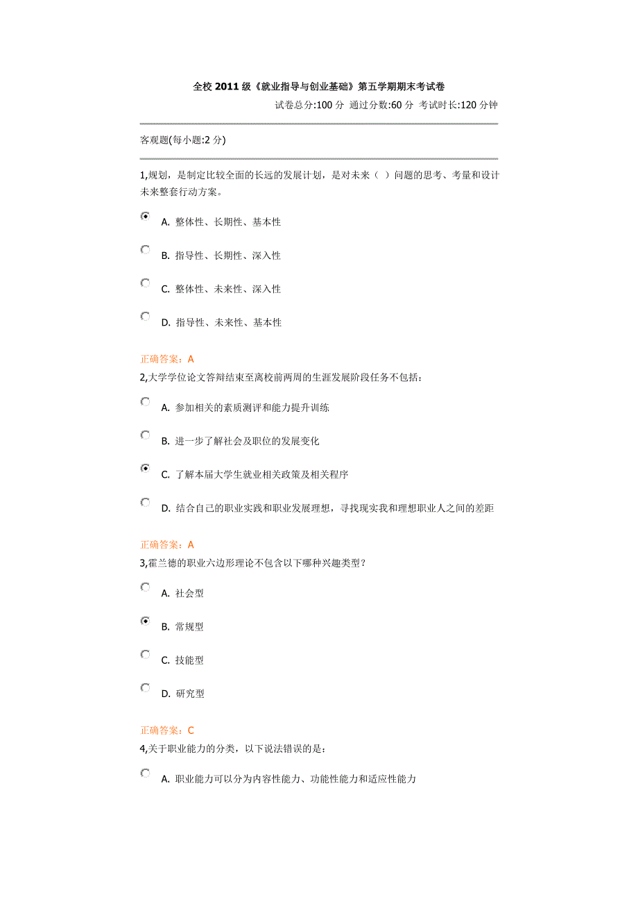 全校2011级就业指导与创业基础.doc_第1页