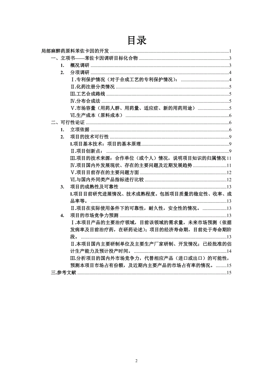 苯佐卡因-刘晓慧.doc_第2页