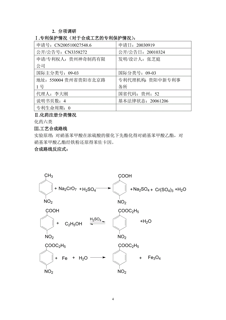 苯佐卡因-刘晓慧.doc_第4页