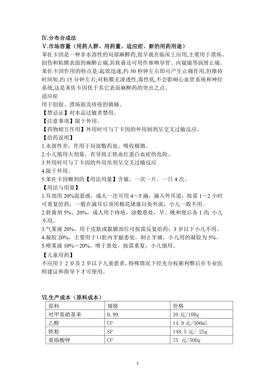 苯佐卡因-刘晓慧.doc_第5页