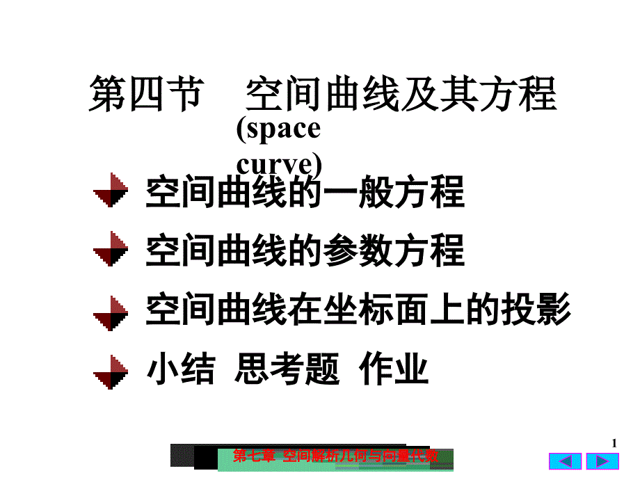 高等数学：7-4 空间曲线及其方程_第1页