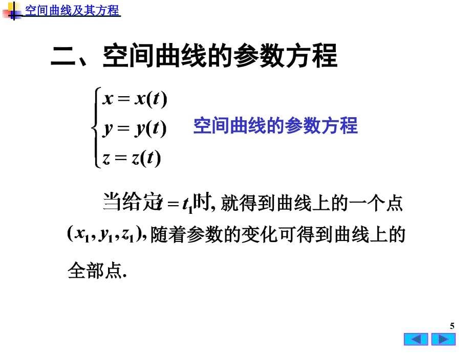 高等数学：7-4 空间曲线及其方程_第5页