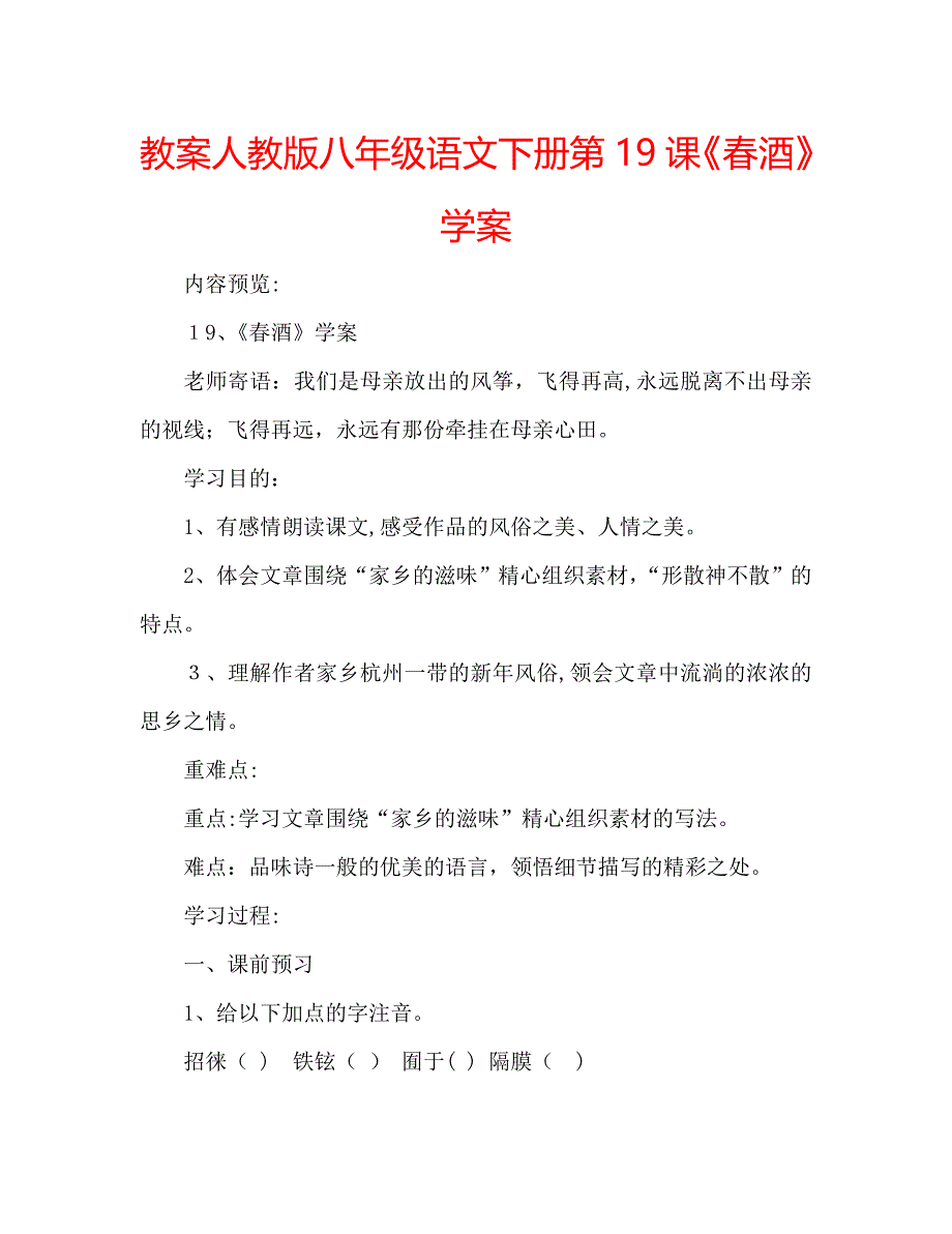 教案人教版八年级语文下册第19课春酒学案_第1页