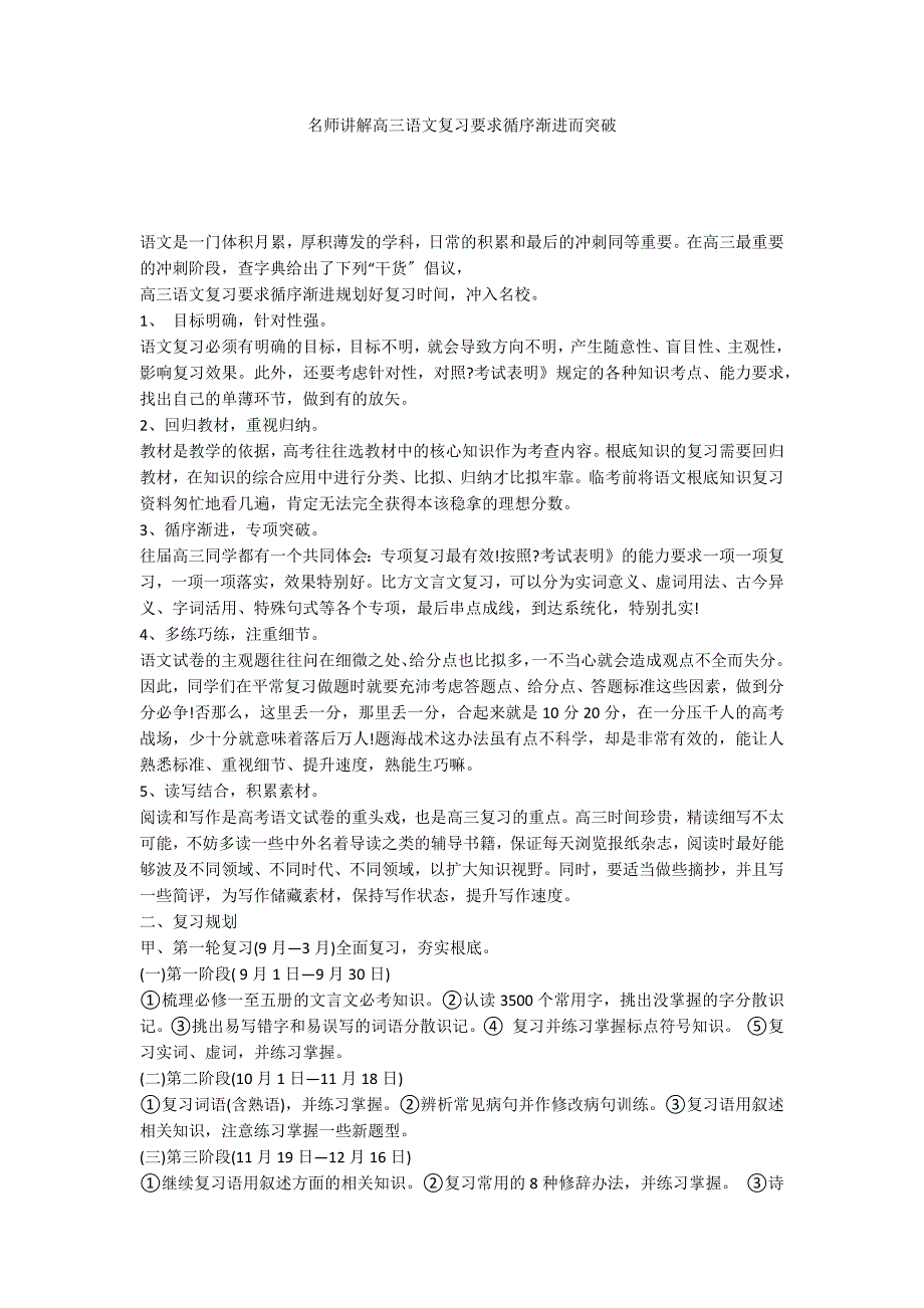 名师讲解高三语文复习要求循序渐进而突破_第1页