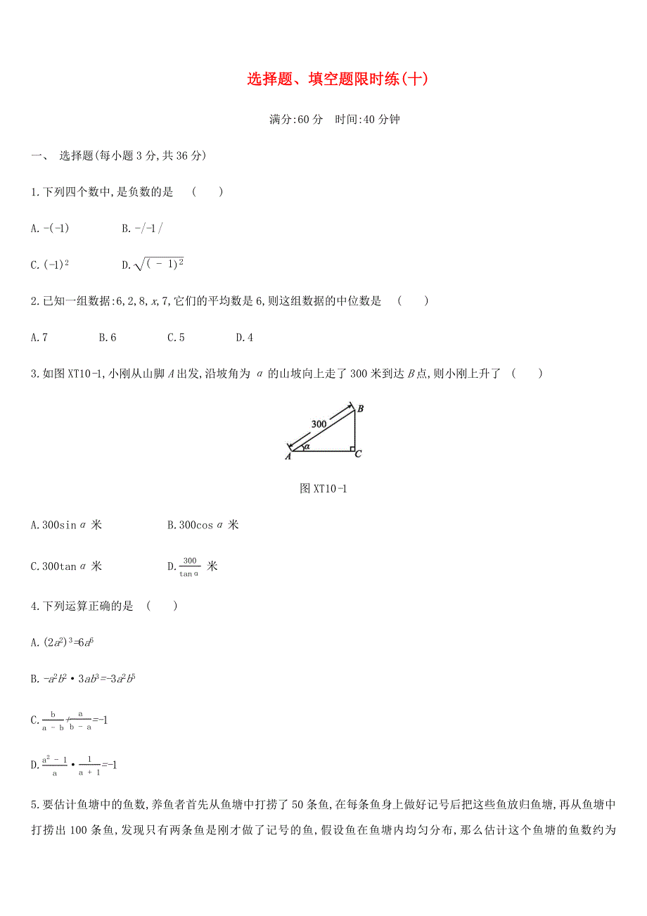 内蒙古包头市2019年中考数学总复习选择题填空题限时练10_第1页