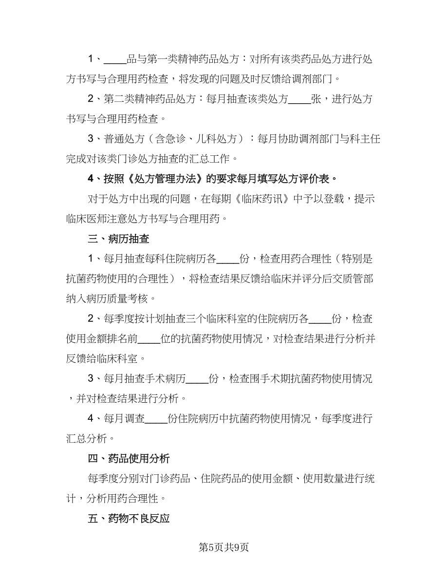 2023年最新药师工作计划例文（四篇）.doc_第5页