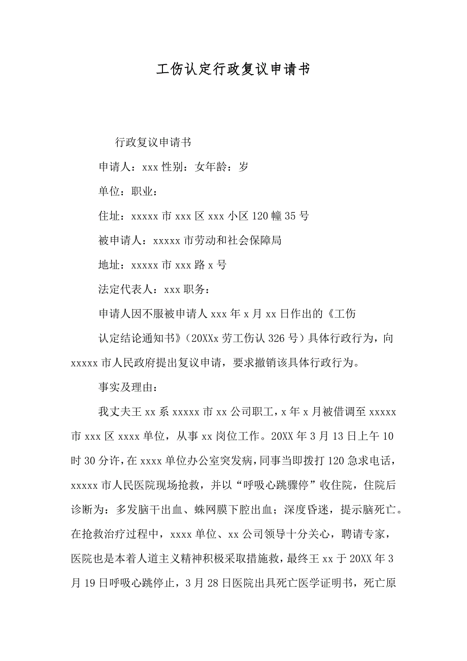 工伤认定行政复议申请书_第1页