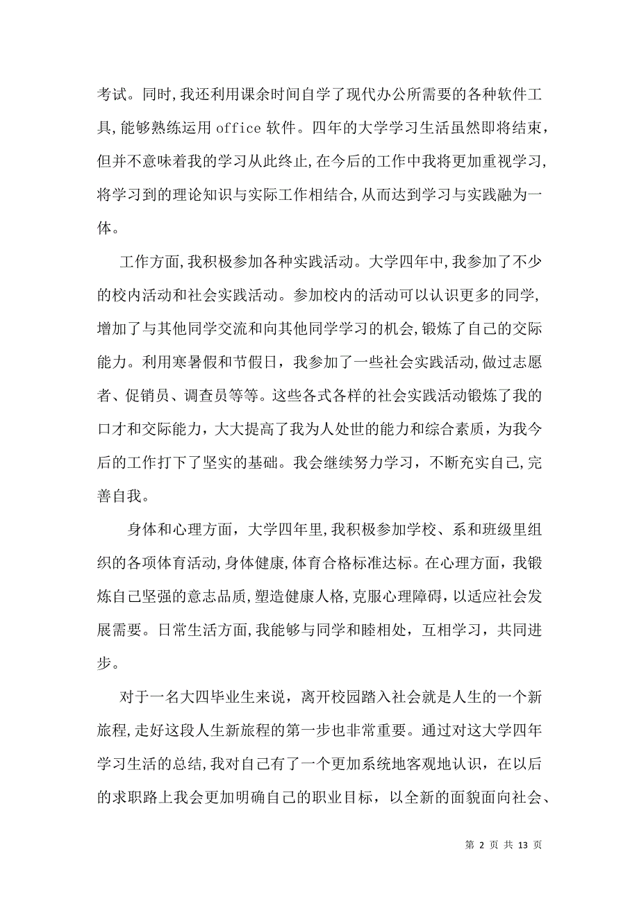 大学生自我鉴定7篇一_第2页