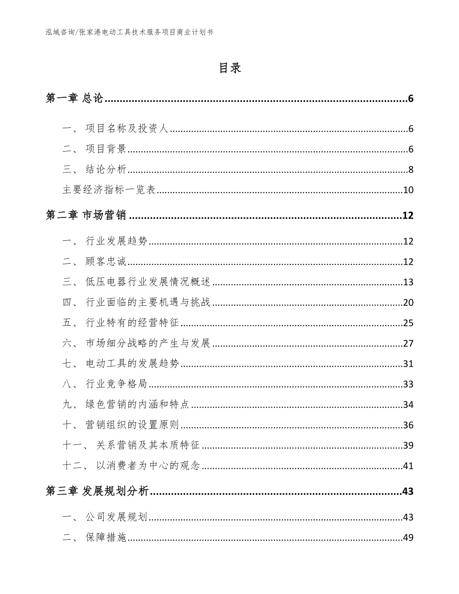 张家港电动工具技术服务项目商业计划书_第2页