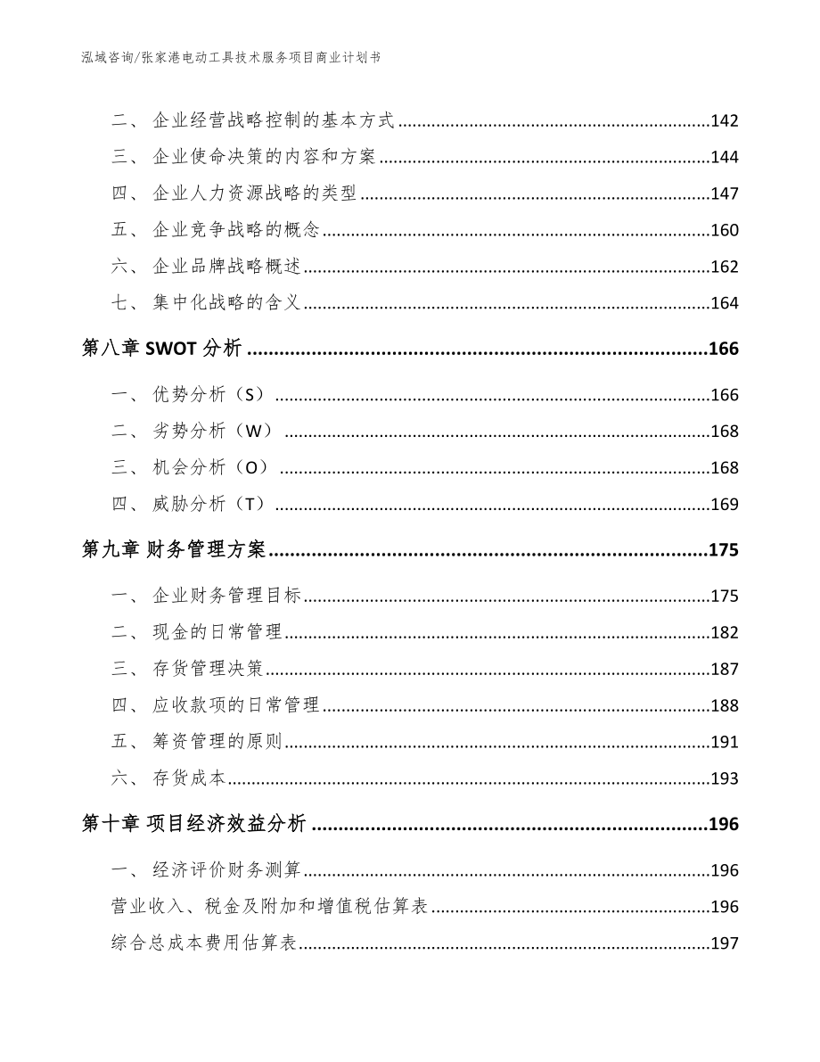张家港电动工具技术服务项目商业计划书_第4页