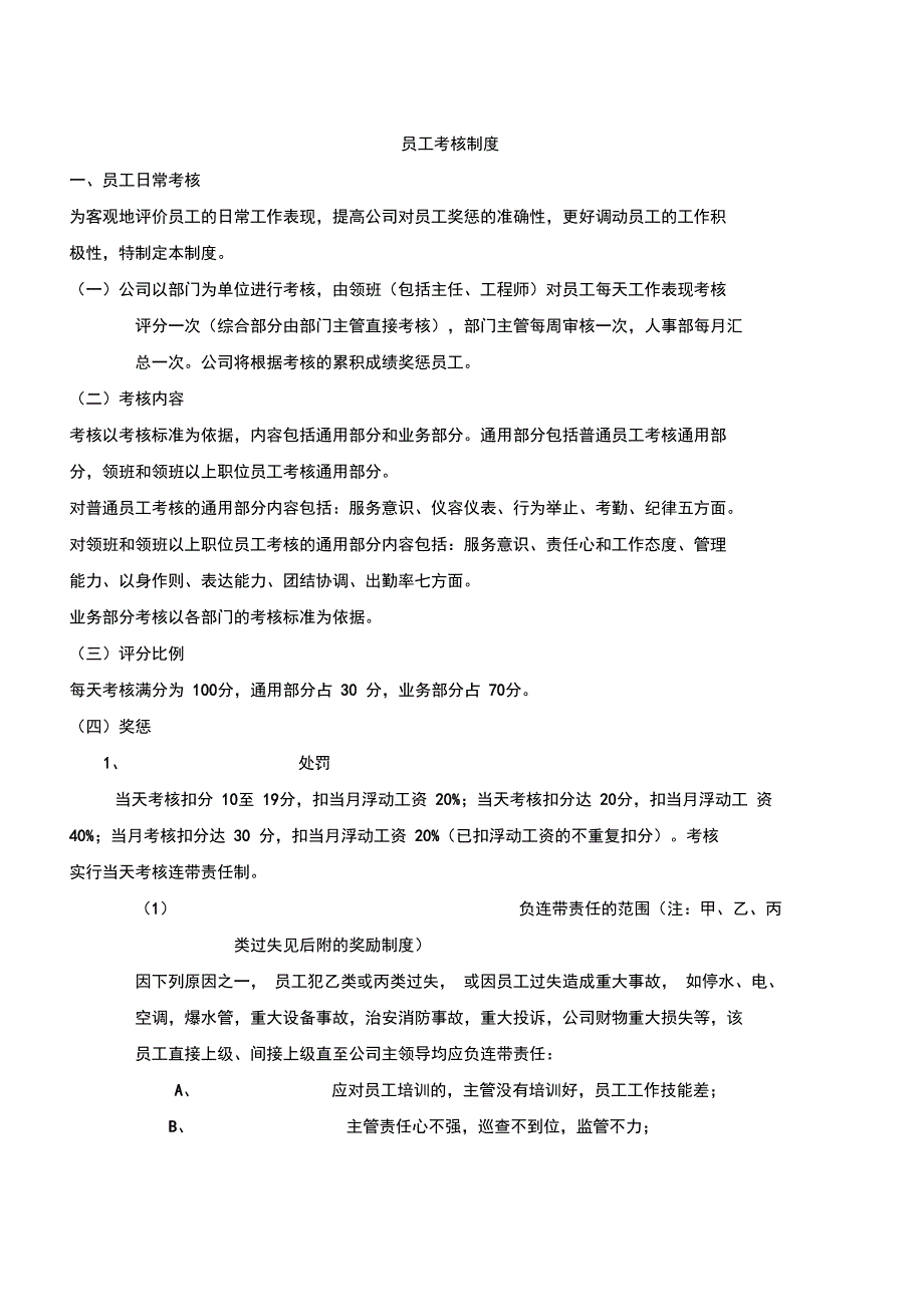 员工考核制度酒店管理版_第1页