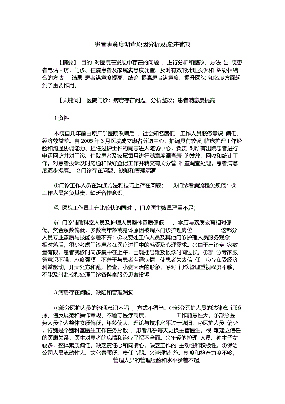 患者满意度调查原因分析及改进措施_第1页