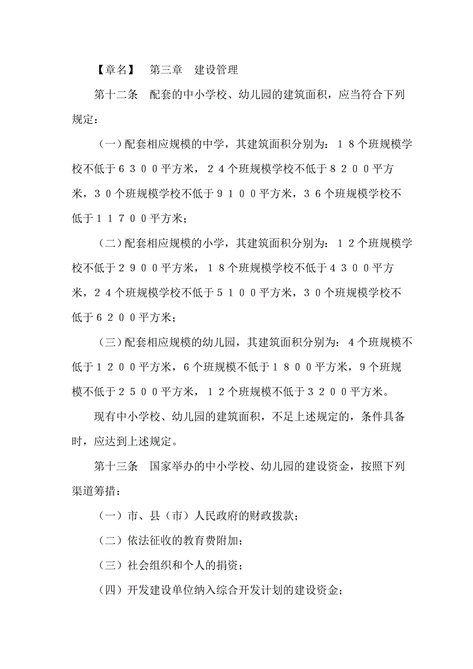 长沙市城市中小学校幼儿园规划建设管理条例.doc_第4页