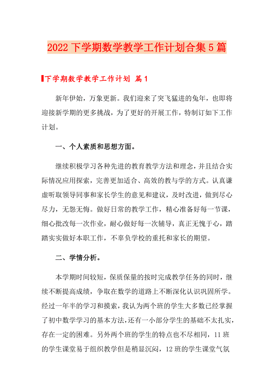 2022下学期数学教学工作计划合集5篇_第1页