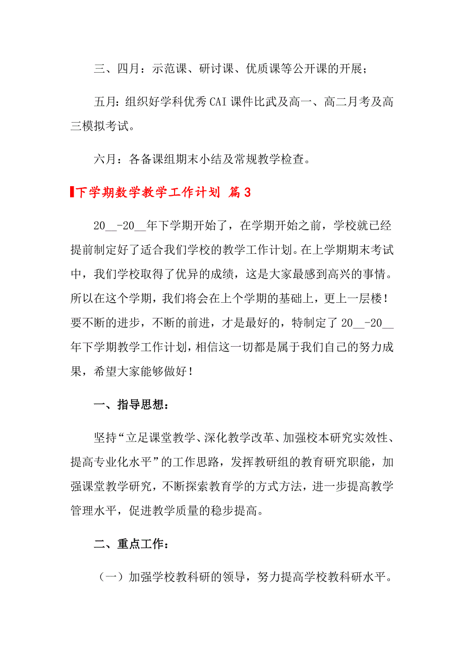 2022下学期数学教学工作计划合集5篇_第5页