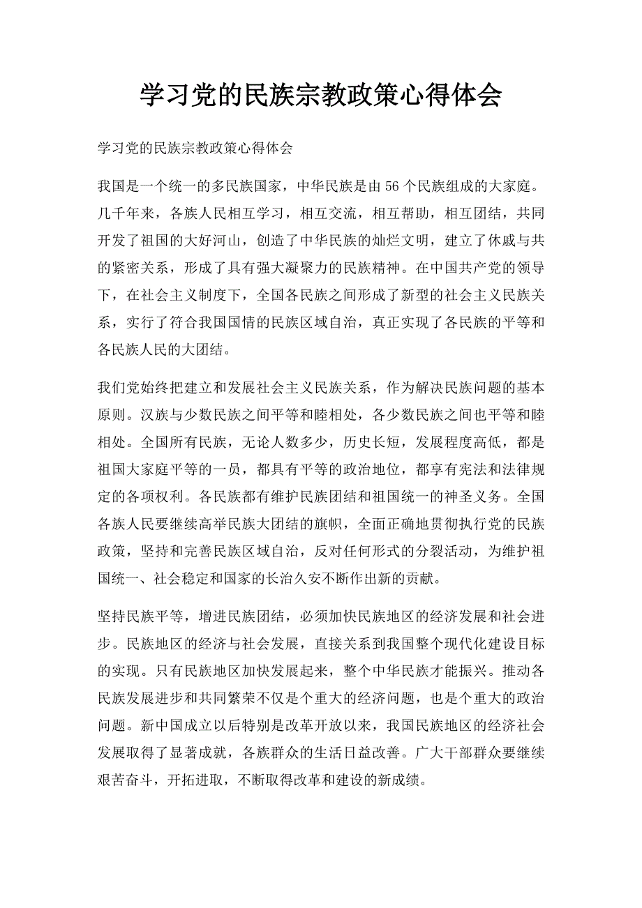 学习党的民族宗教政策心得体会_第1页