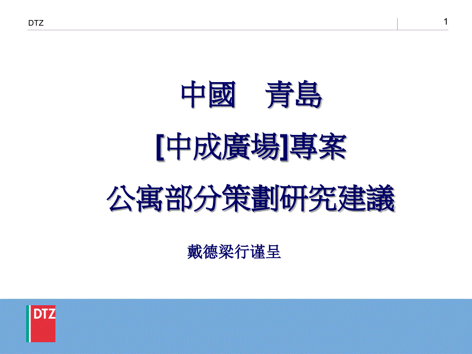 戴德梁行青岛中成广场公寓部分策划研究建议报告43PPT_第1页