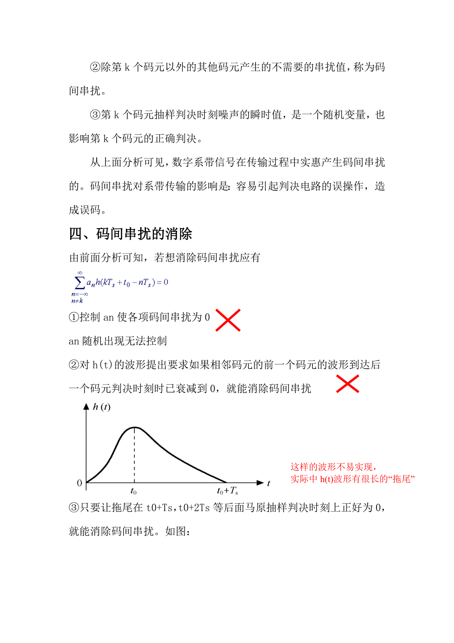 码间串扰的产生及消除.doc_第4页