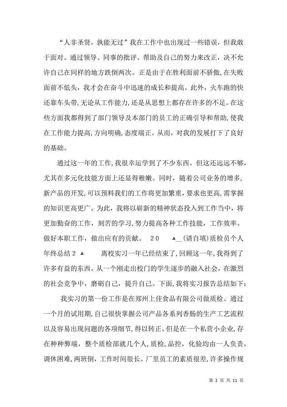 质检员个人年终总结2_第2页