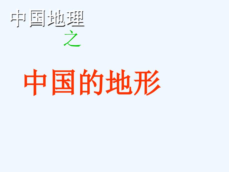 高考地理 中国的地形1课件_第1页