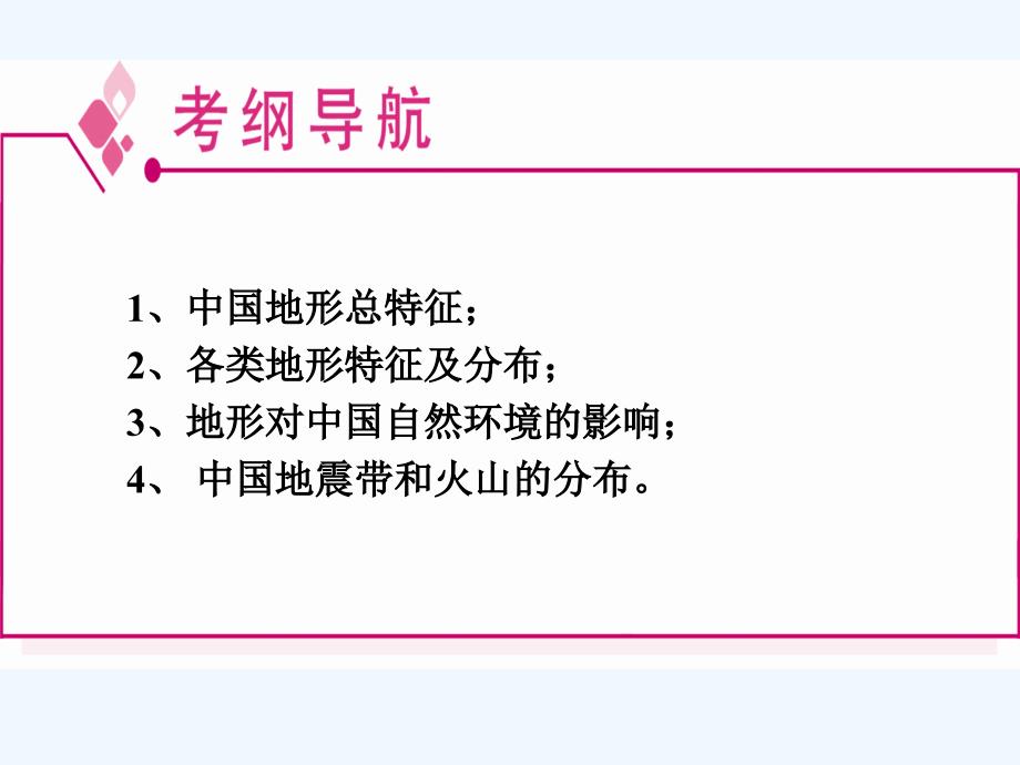 高考地理 中国的地形1课件_第2页