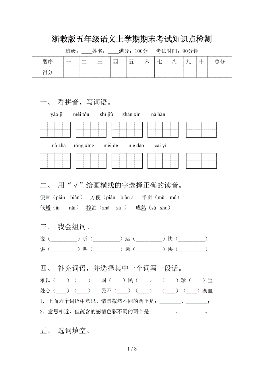 浙教版五年级语文上学期期末考试知识点检测_第1页