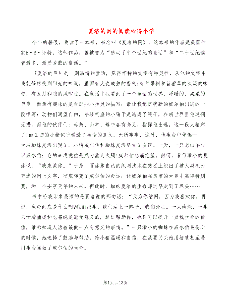 夏洛的网的阅读心得小学（10篇）_第1页
